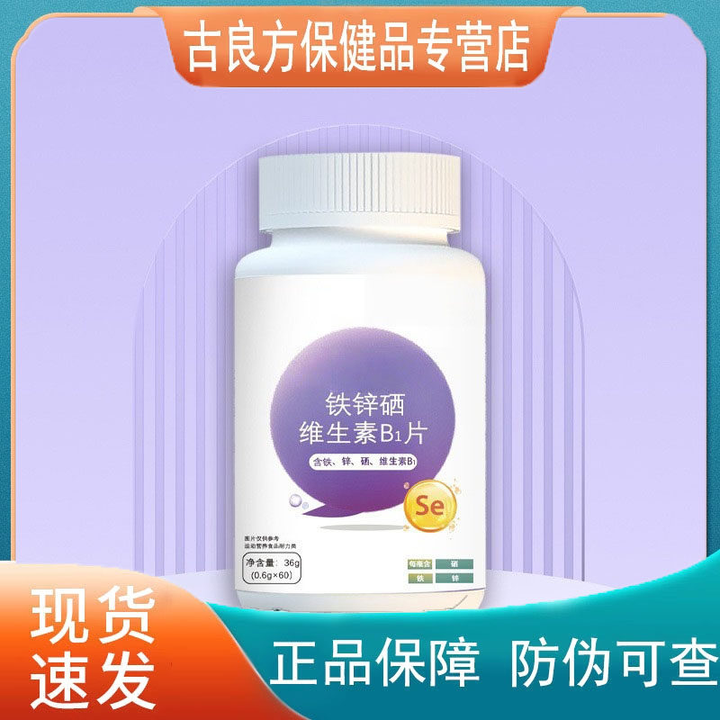铁锌硒维生素B1片营养补充剂【天猫正品】直播爆款 拍2送1