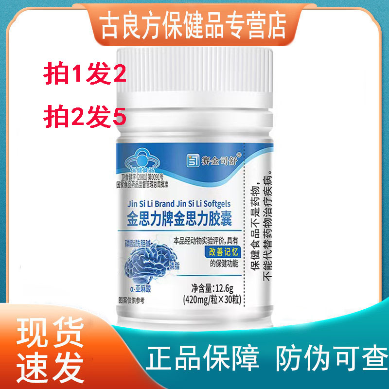 天猫正品】赛金司舒金思力牌金思力胶囊30粒需要改善记忆的青少年