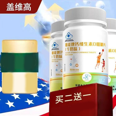 【天猫正品】盖维高膳能牌钙维生素D咀嚼片（牛奶味）60片 2送1