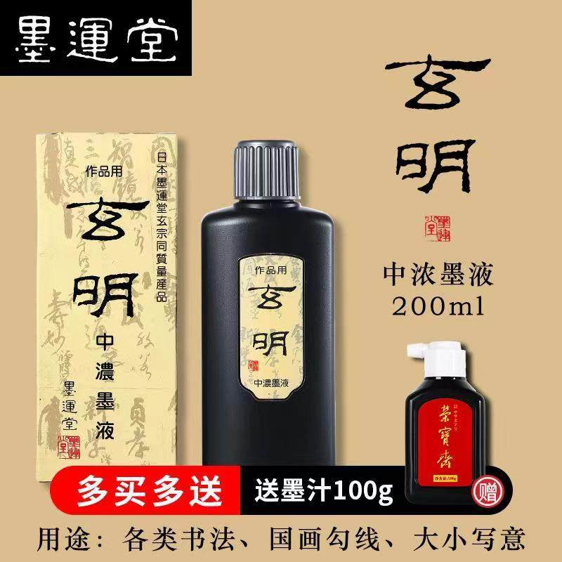 玄明墨汁墨液文房四宝国画专用墨运堂玄明中浓500ml毛笔墨水书法