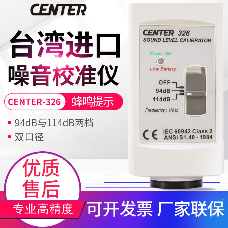 台湾群特噪音校准仪CENTER-326噪音计音位校正器麦克风音量校正计