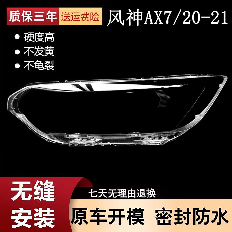 适用于东风风神AX7大灯罩20-21款前大灯透明灯罩 大灯壳 面罩灯壳