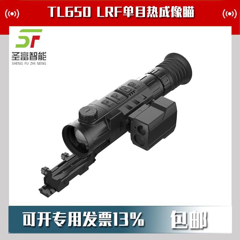 TL650 LRF单目红外热成像瞄户外探险仪