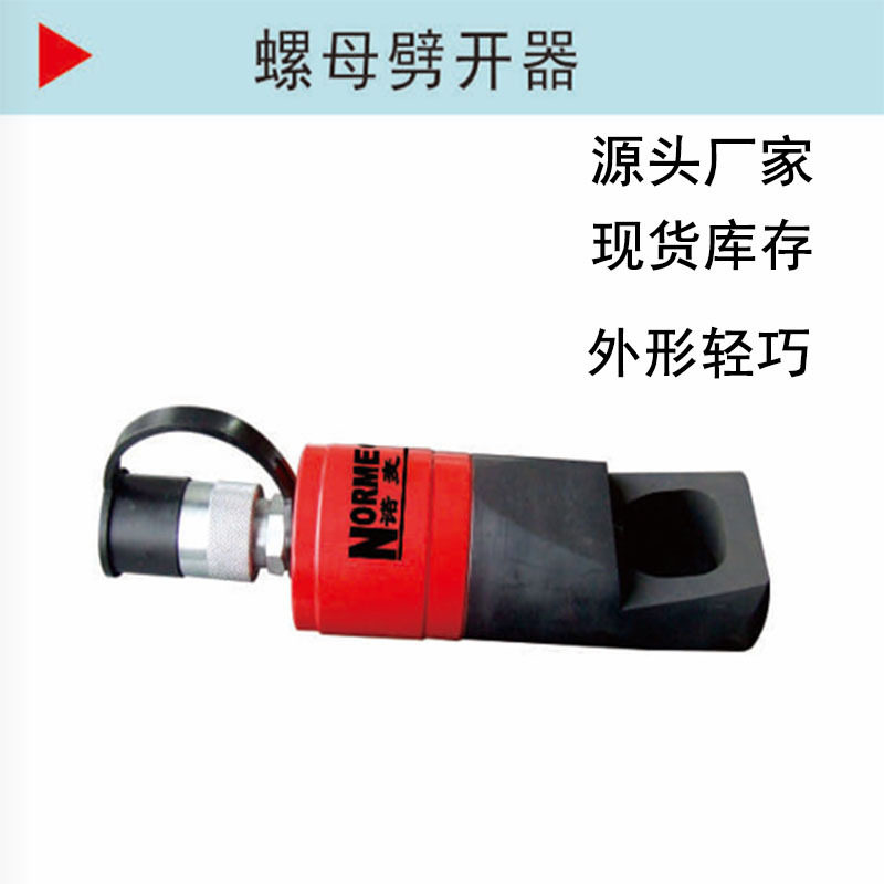 诺麦柯液压螺母劈开器原厂配件