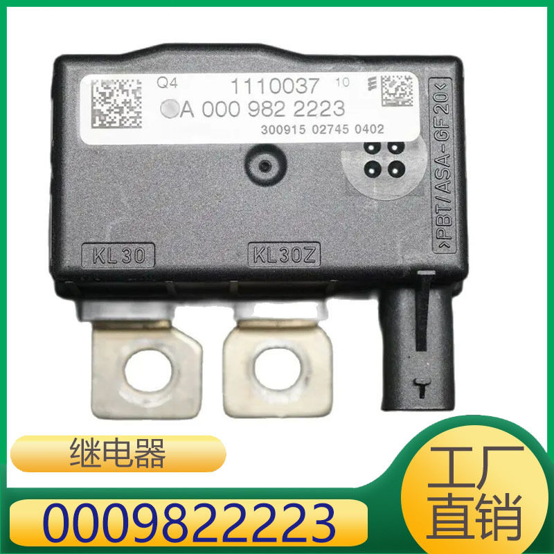 A0009822223 适用于奔驰唯雅诺断电保护器保险丝继电器
