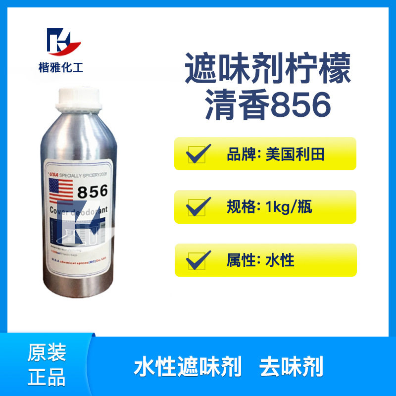 856水性遮味剂果香型除味剂除臭剂851855858油性遮味