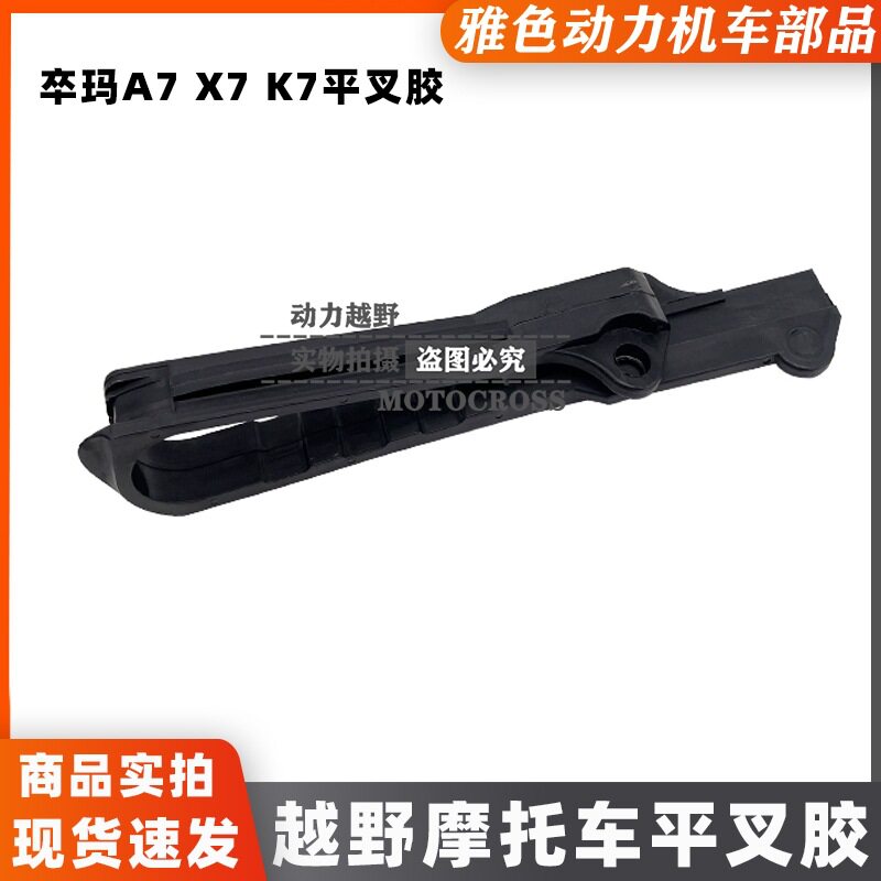 卒玛A7/X7越野摩托车原厂 平叉胶 导链胶 平叉挡链胶