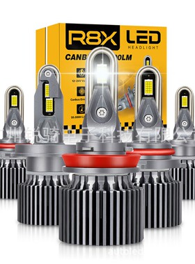 R8X新款U型汽车LED大灯H7超亮H1远近一体H4车灯H11强光9005前车灯