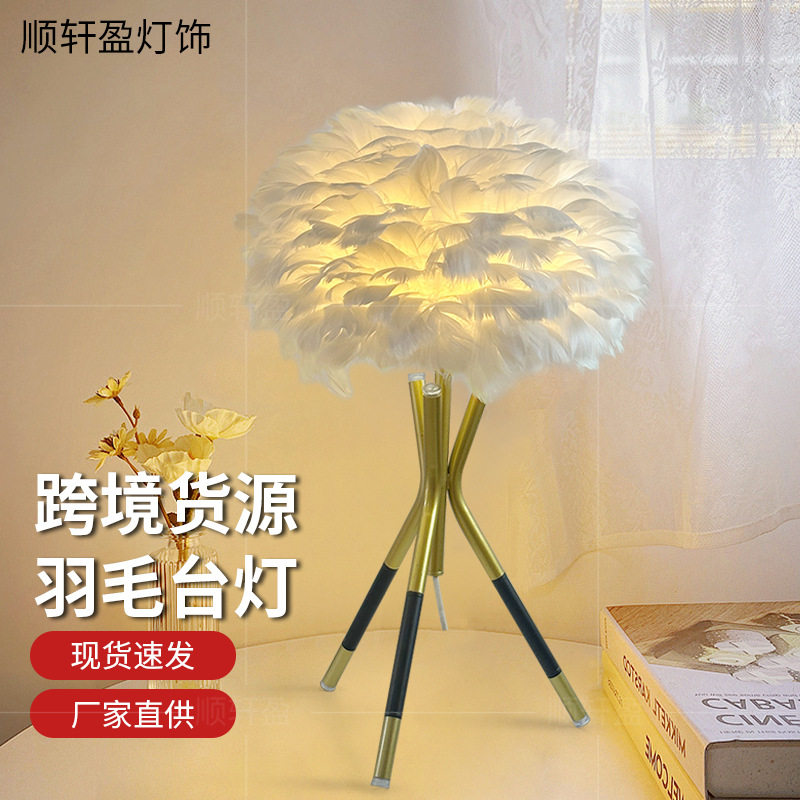 跨境羽毛台灯卧室床头灯简约北欧鹅毛羽毛台灯网红高级感装饰台灯