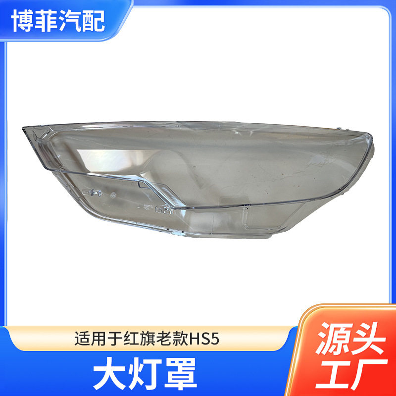 适用红旗HS5大灯灯罩201920202021款透明灯罩汽车灯罩大灯壳