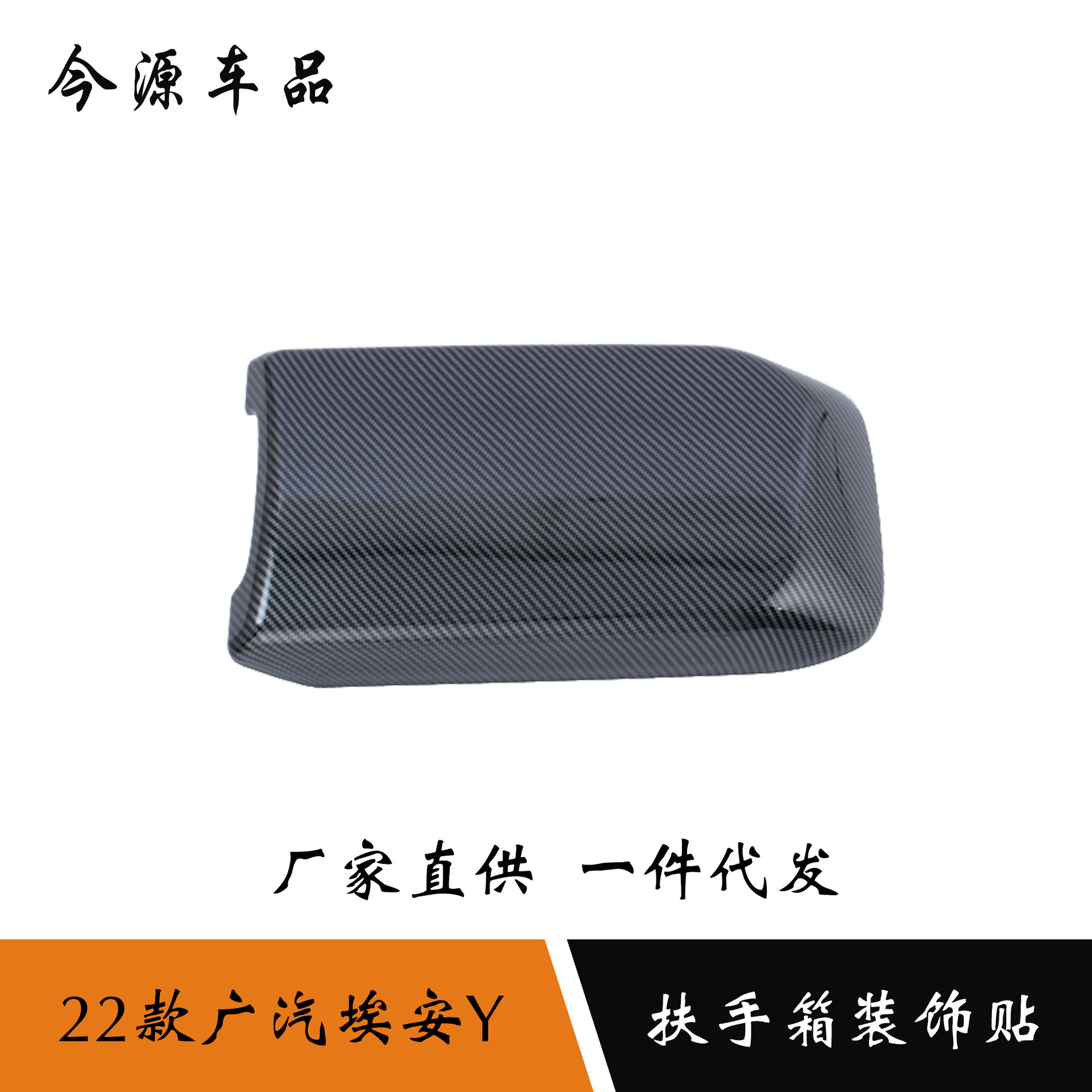 2022款广汽埃安Y扶手箱装饰贴