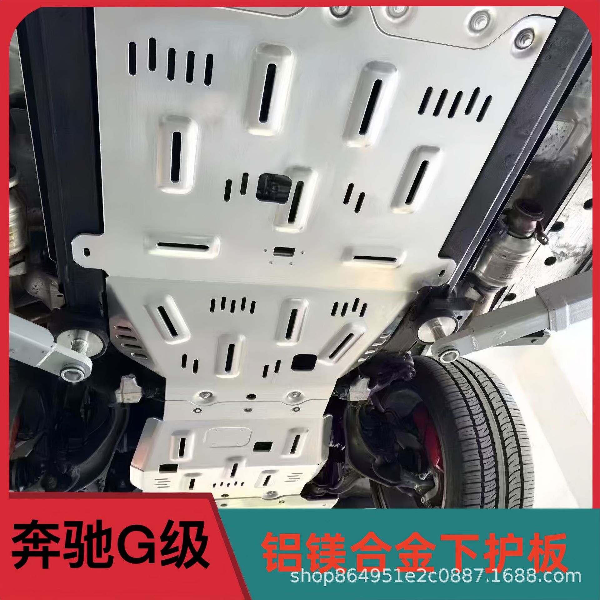 奔驰大G底盘下护板装甲