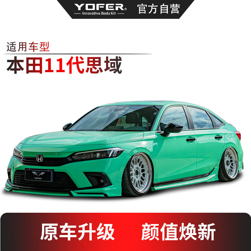 适用十一代思域改装YOFER包围套件前铲侧裙后唇后扰流尾翼尾喉