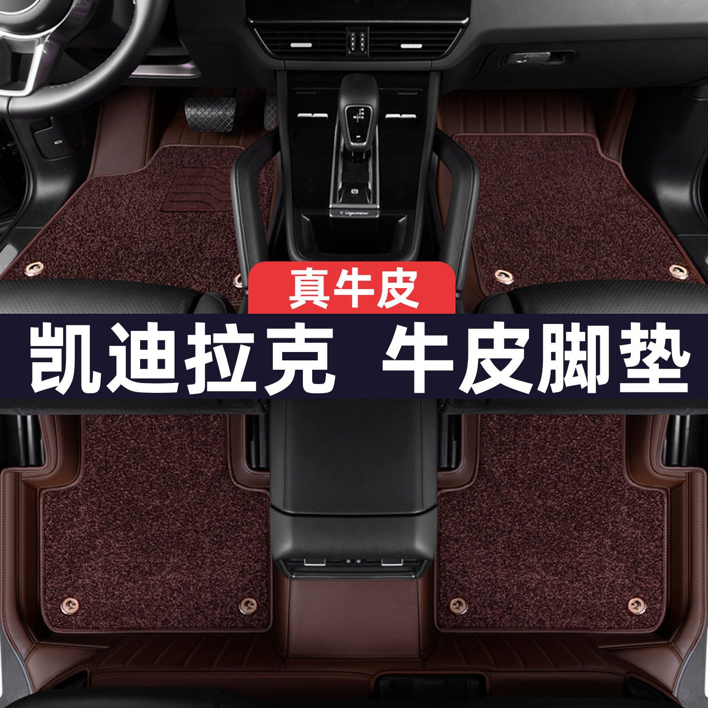 凯迪拉克真皮全包围脚垫