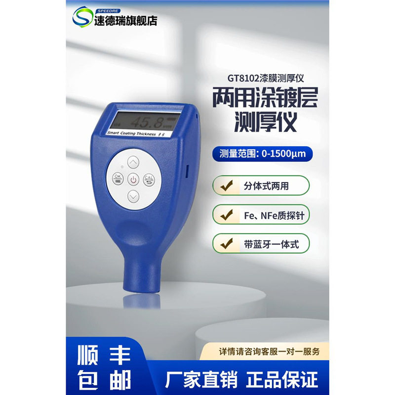 GT8102漆膜测厚仪油漆网板厚度仪速德瑞膜厚仪涂层测厚仪