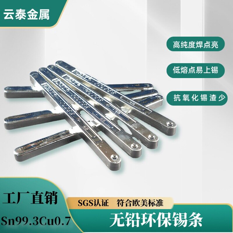 云泰无铅高纯环保焊锡条