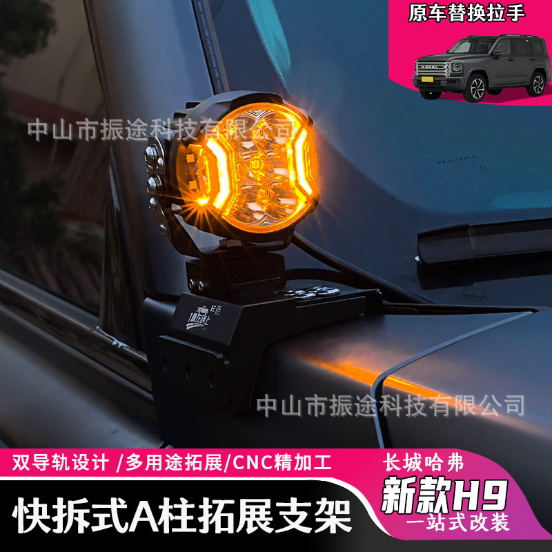 二代哈弗H9A柱支架无损改装引擎盖LED灯架专车射灯支铝合金超亮