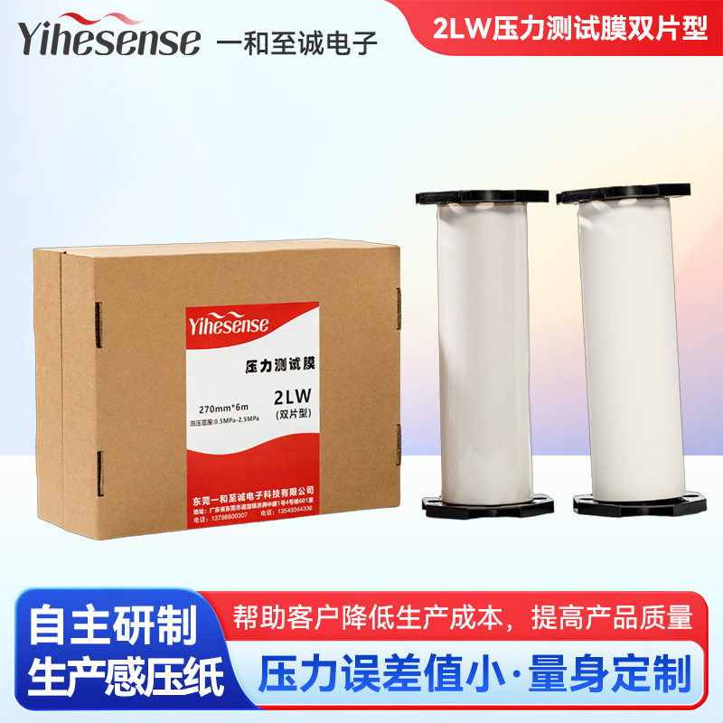2LW压力分布感压胶片微压测量压敏纸压力接触国产可视化分析胶片