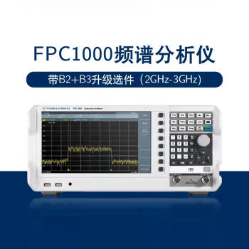 FPC1000频谱分析仪+B2+B3升级选件(2GHz-3GHz)标配主机 不含选件