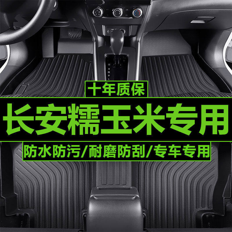 适用长安糯玉米Lumin专用tpe汽车脚垫长安新能源新款汽车脚垫改装