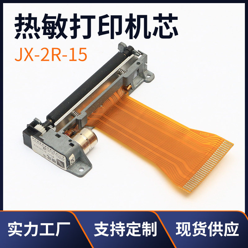 热敏打印机芯JX-2R-15 2寸58mm 收款机热敏便携式条码打印头片