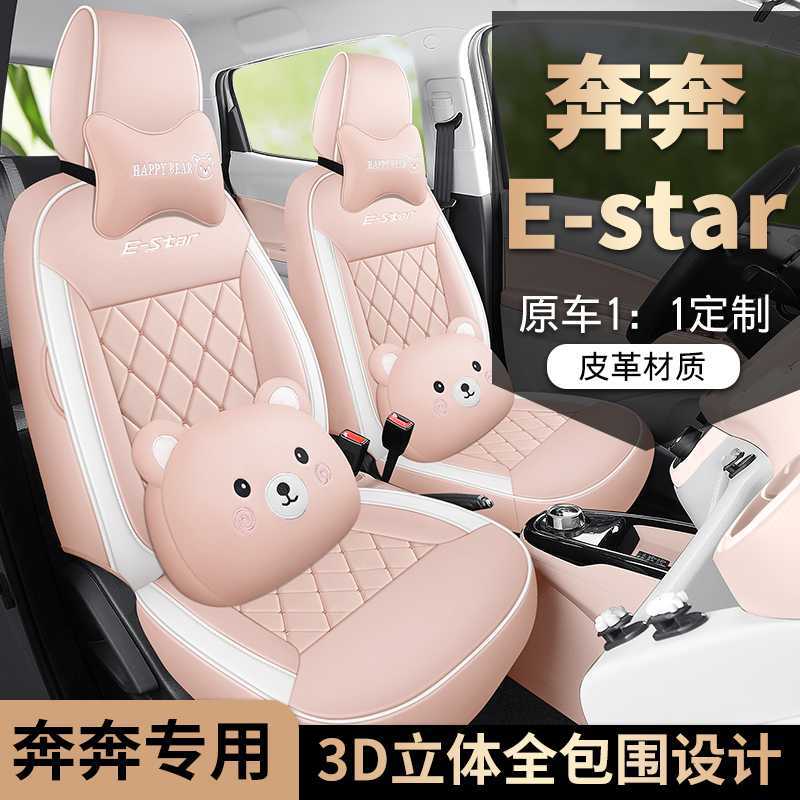 奔奔E-Star专用全包皮革座椅套