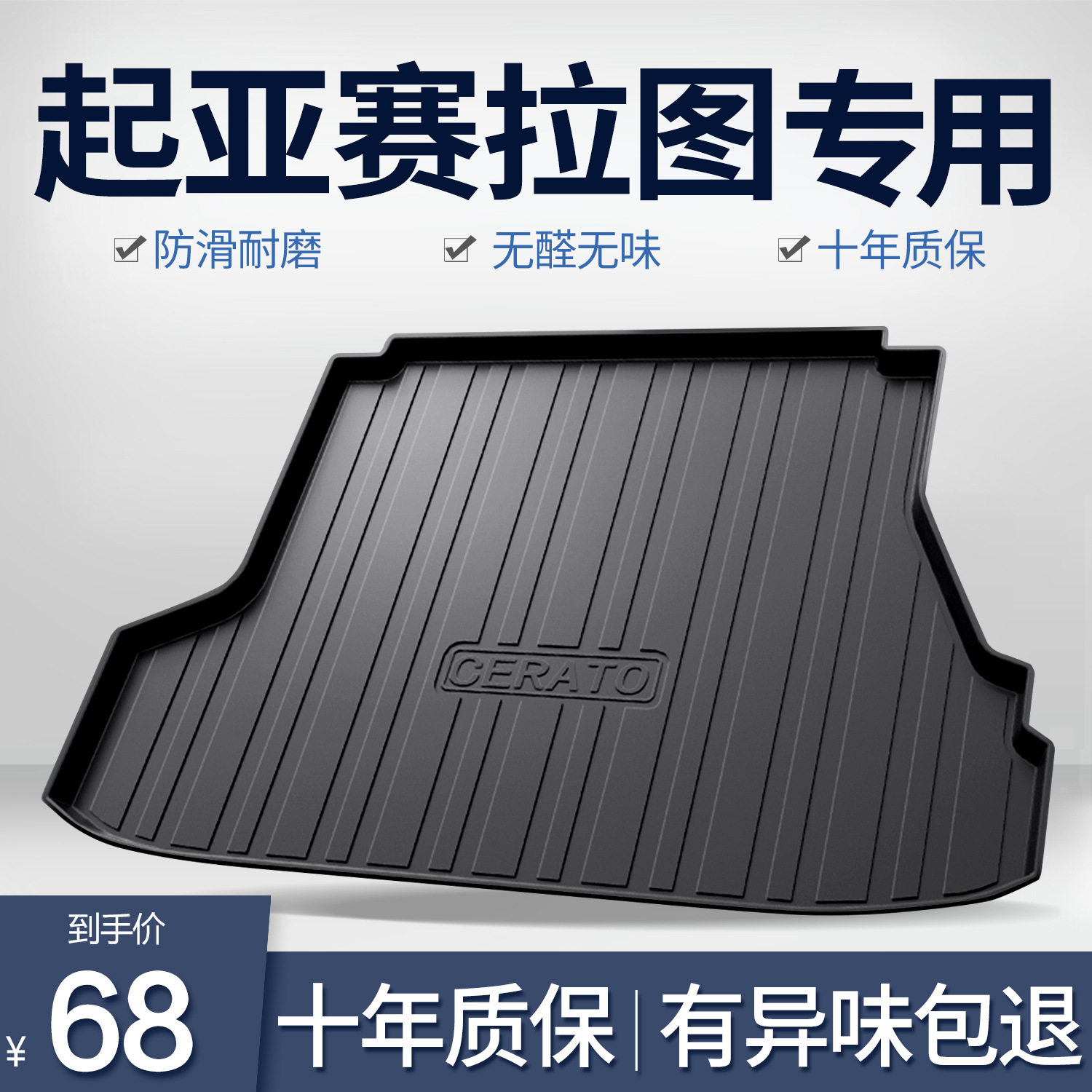 起亚赛拉图专用TPE后备箱垫