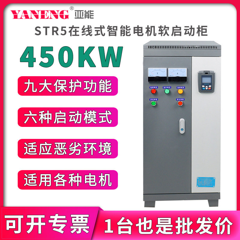 在线式水泵电机智能软启动柜 三进三出变频柜软起动器柜450KW千瓦