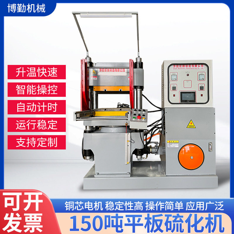150吨全自动四柱平板硫化机