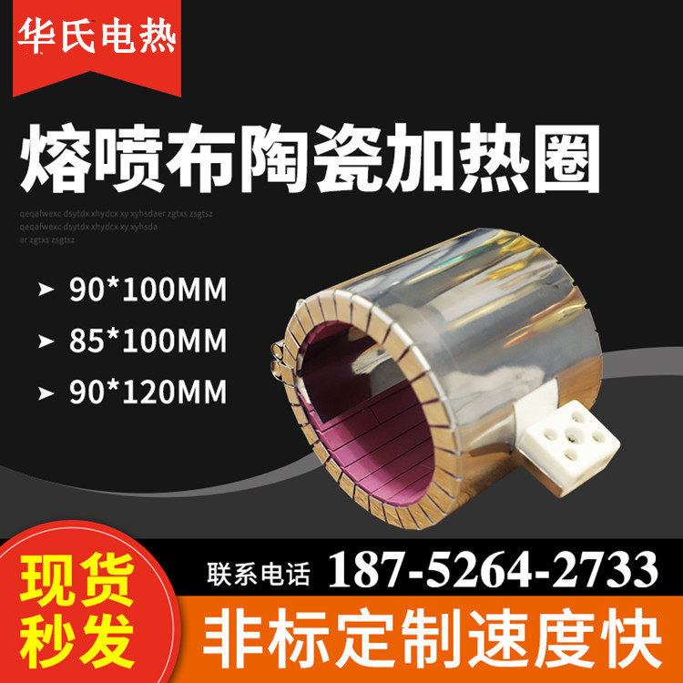 华氏熔喷布螺杆口罩减速箱配套加热圈口罩机注塑机射嘴陶瓷发热圈