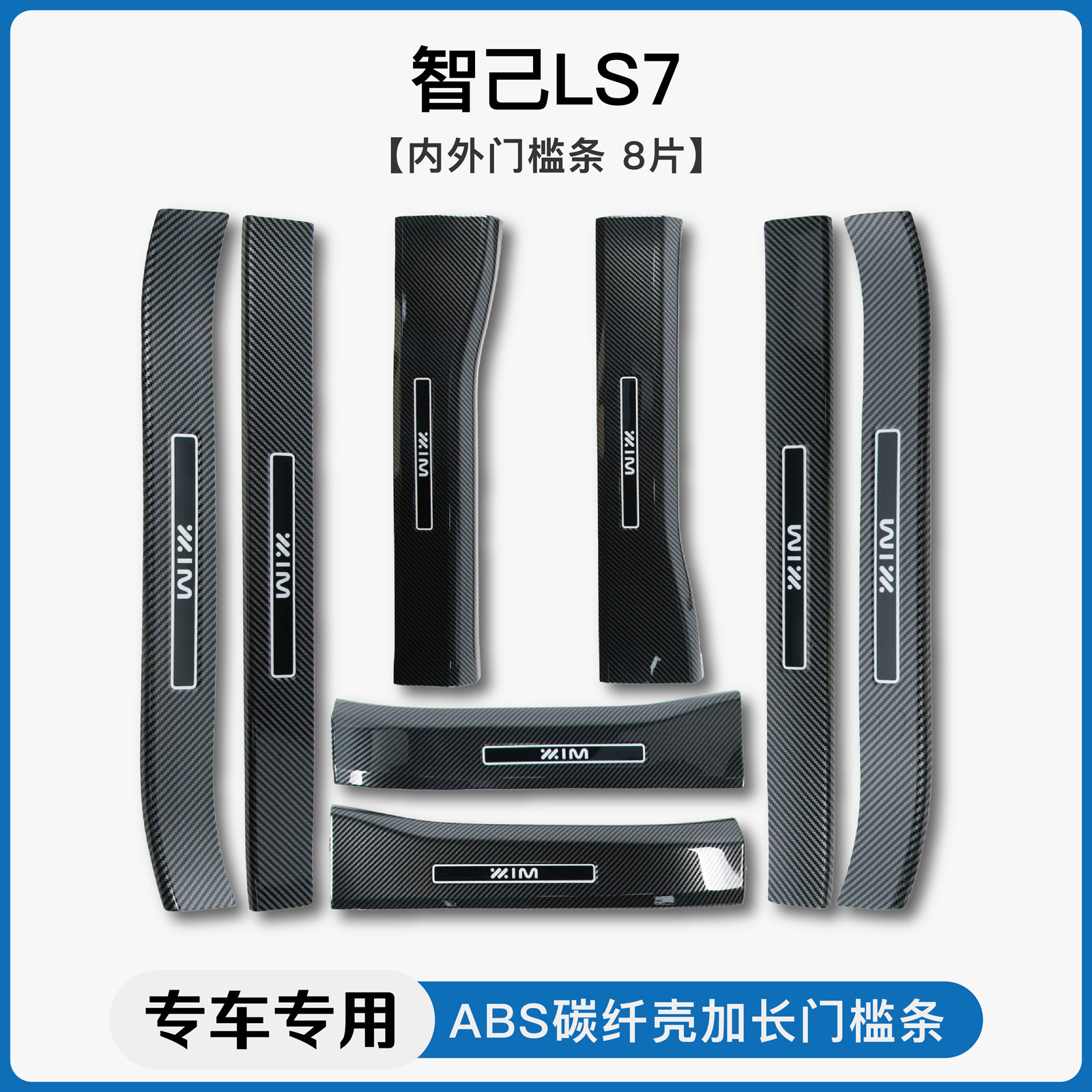 适用智己L6/LS6/LS7车内装饰碳纤纹门槛条迎宾踏板后备箱护板踏板