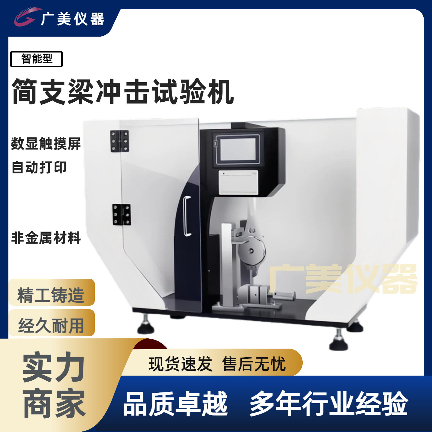 数显简支梁摆锤冲击试验机