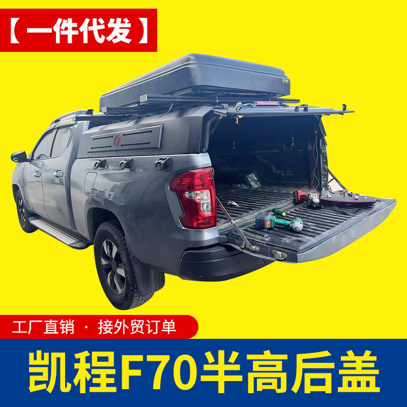 长安猎手/凯程F70皮卡后斗盖