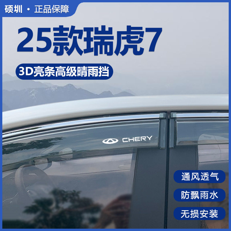 2025款奇瑞瑞虎7晴雨挡改装配件挡雨板瑞虎7C-DM车窗雨眉遮防雨条
