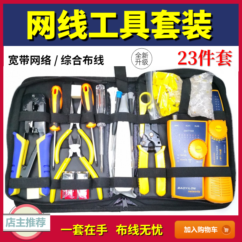网线工具套装水晶头压线钳网线钳网络安装综合布线维修测试寻线仪