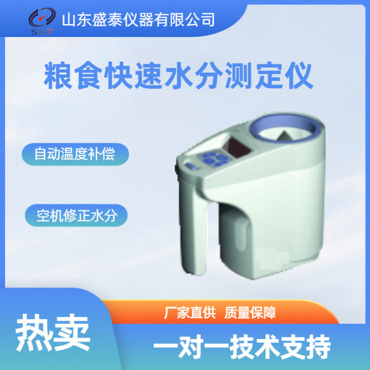 ST129杯式颗粒饲料水分仪