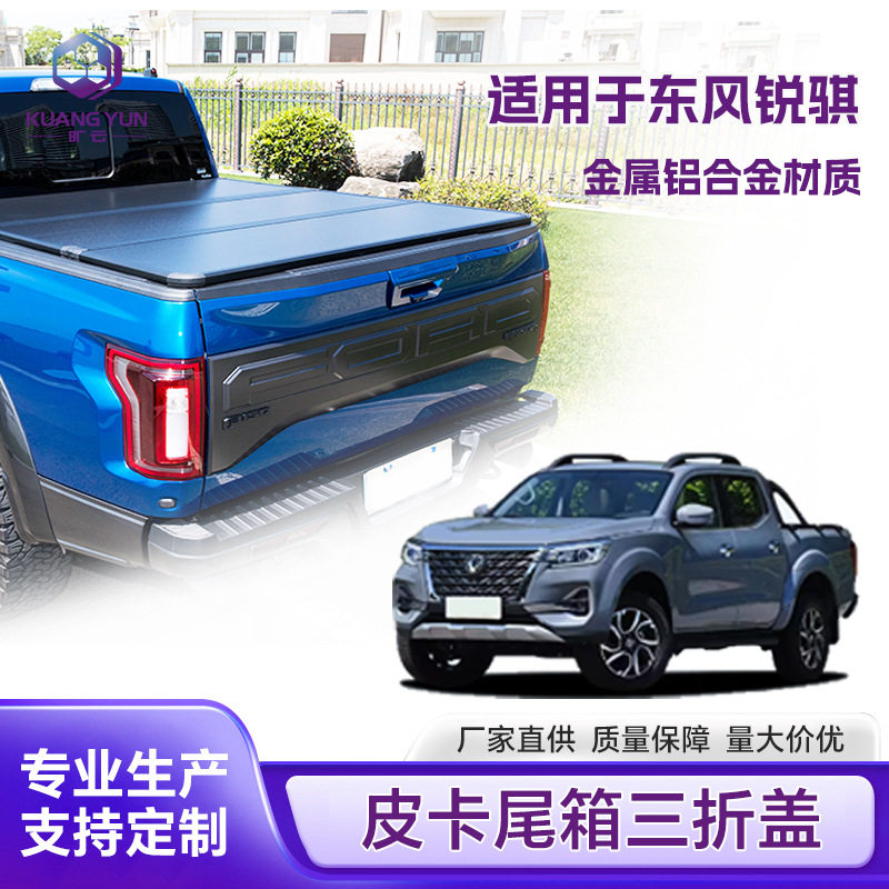 锐骐7皮卡三折防水尾盖