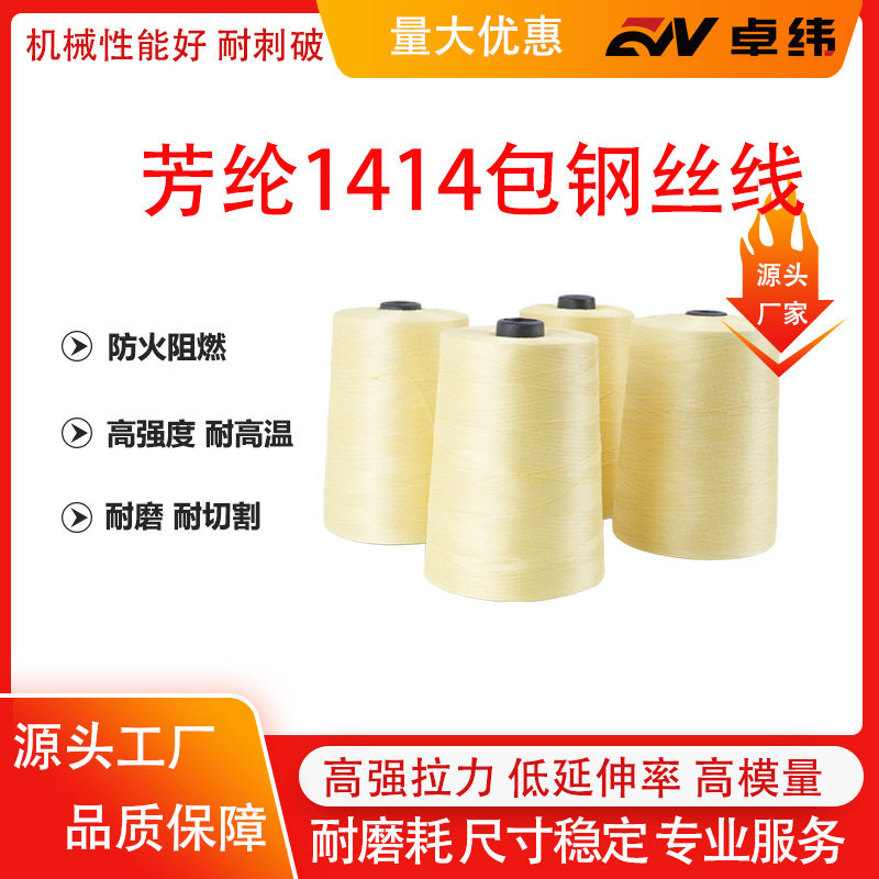 厂家直销耐磨耐切割 防火阻燃耐高温凯夫拉?纤维芳纶包钢丝线