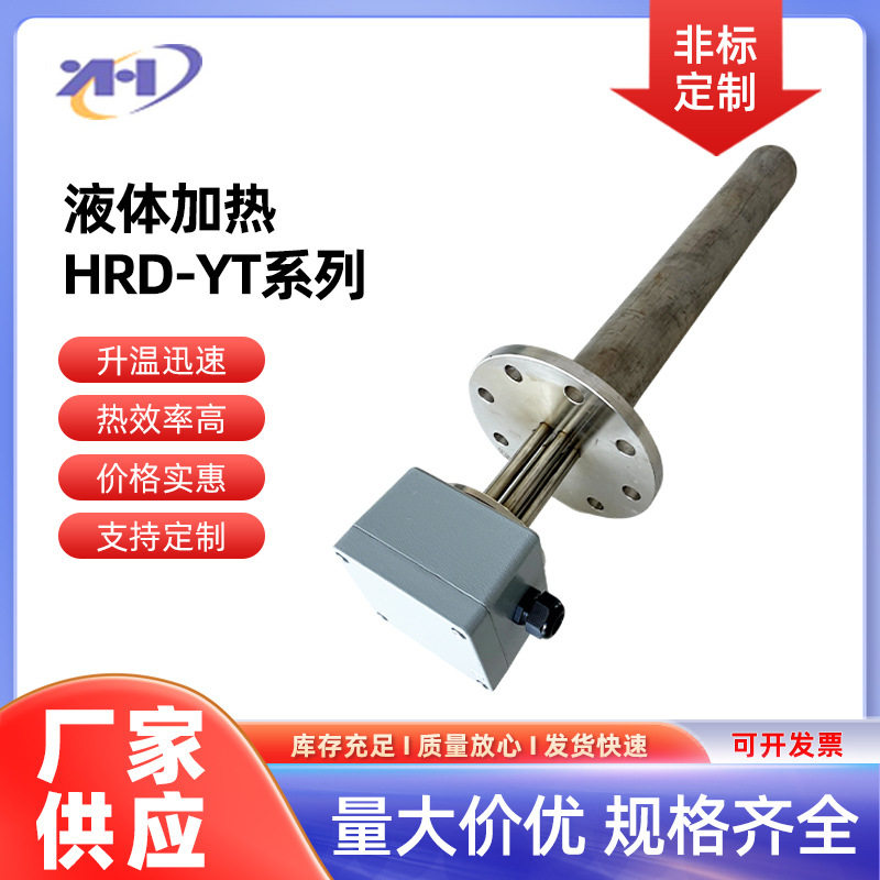 液体加热管HRD-YT系列多功能保温发热管水箱304不锈钢电加热管