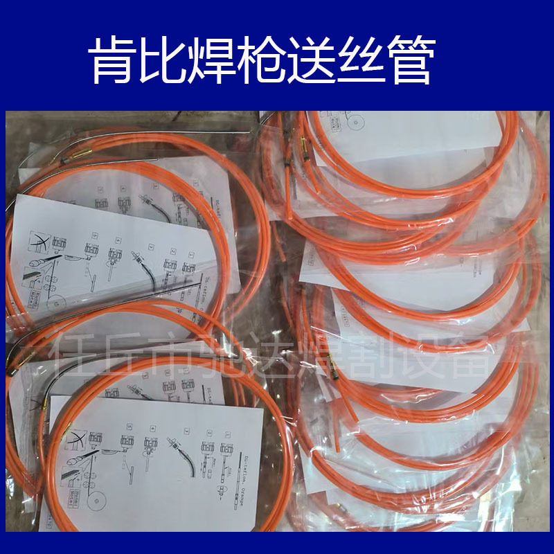 肯比kemppi肯倍焊机焊枪配件送丝管导丝管42W52W焊枪铝焊丝送丝管