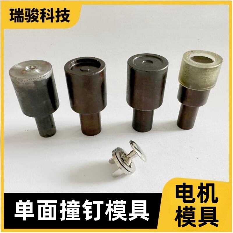 单面撞钉磁性扣模具治具淬火处理双边柳钉磁吸扣用电机磁吸款钮扣