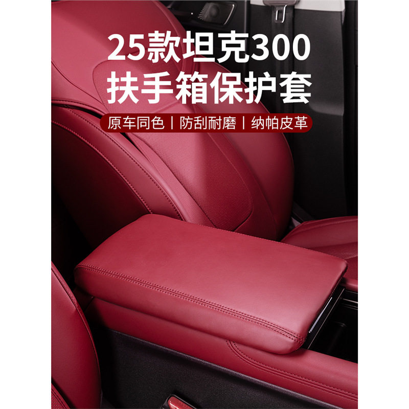 25款坦克300扶手箱保护套汽车中央扶手箱垫手托皮革保护套内饰件