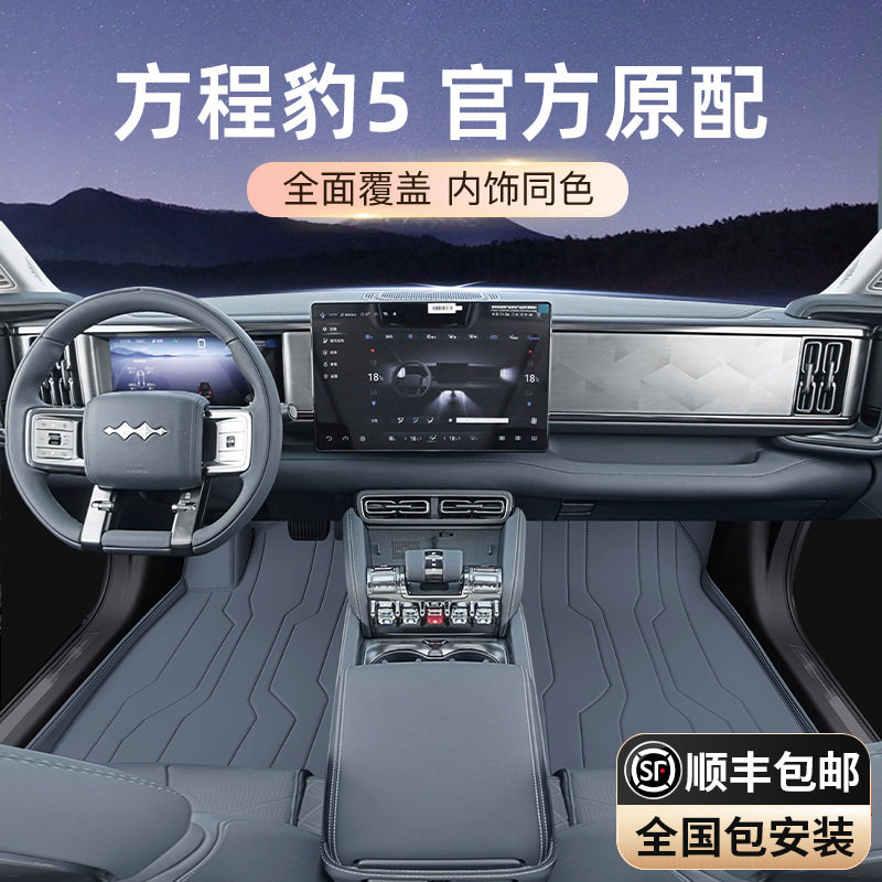 专用于方程豹5脚垫全包围2024新款汽车地毯垫内饰改装配件用品