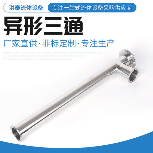 卫生级不锈钢L型抛光三通管件