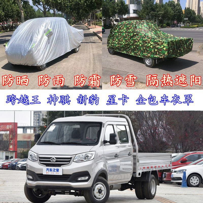 长安跨越王小货车防晒防霜车衣