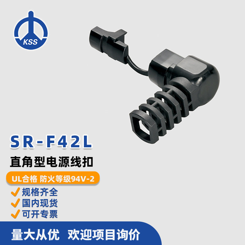 SR-F42LF黑色台湾凯士士KSS-耐扭直角型电源线扣 100个/包