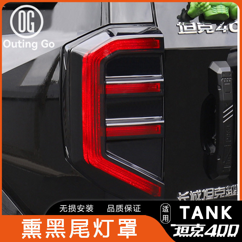 适用23-26款坦克400hi4z/t后备箱尾灯保护罩后灯装饰车灯改装配件