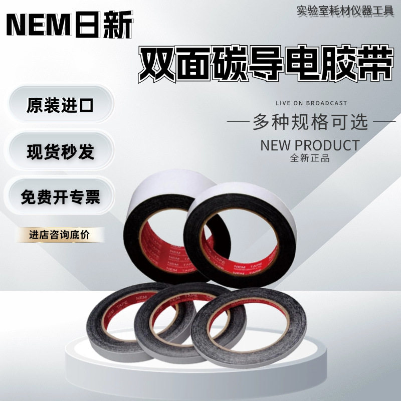 日本NEMSEM双面碳导电胶带