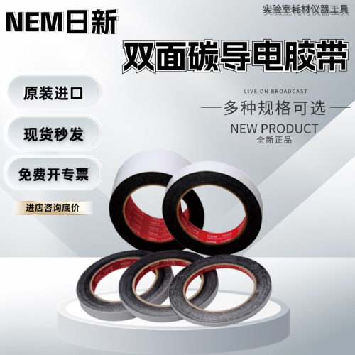 日本NEMSEM双面碳导电胶带