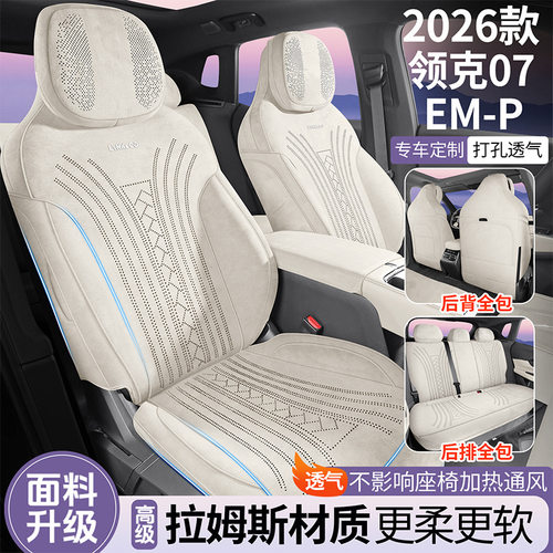 25年新款专车专用26款领克07EMP拉姆斯四季通用座套